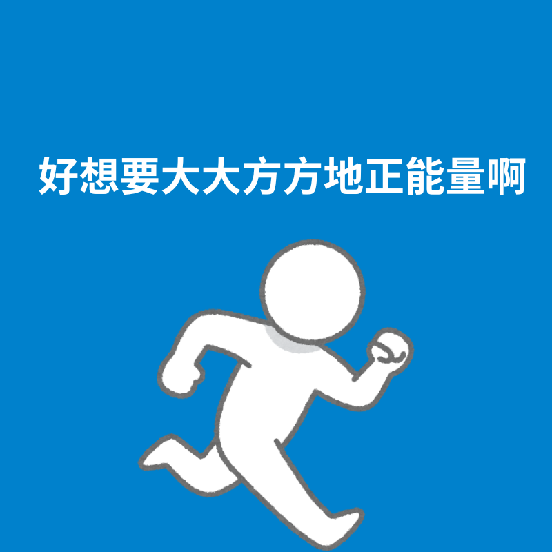 263.消除羞耻|好想要大大方方地正能量啊 episode artwork