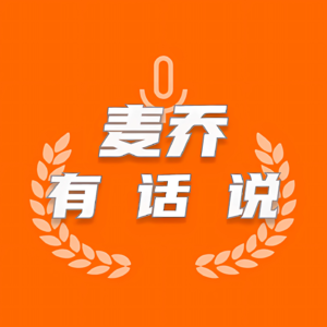 麦乔有话说