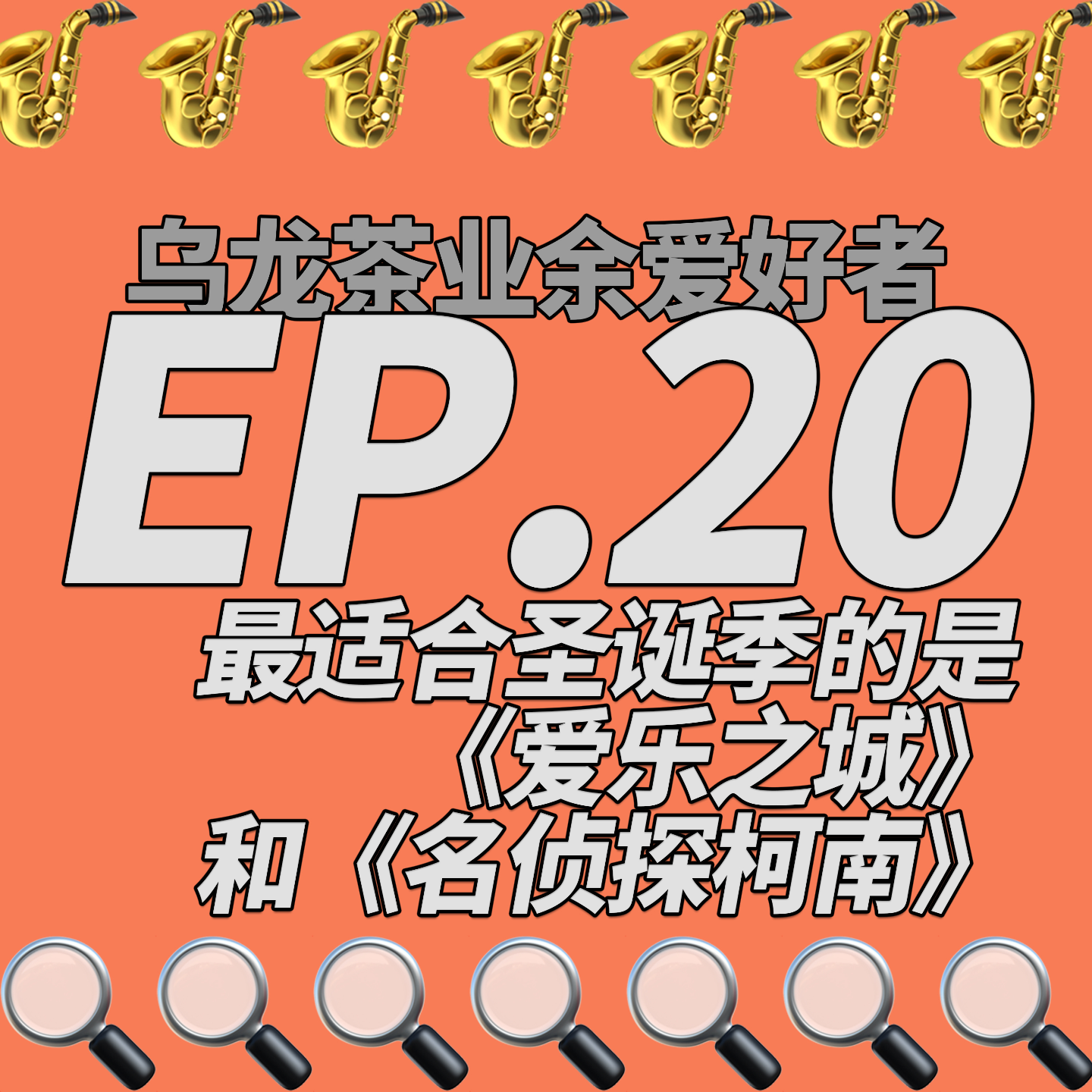 乌龙茶业余爱好者