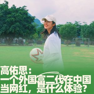 79.高佑思:一个外国富二代在中国当网红,是什么体验?