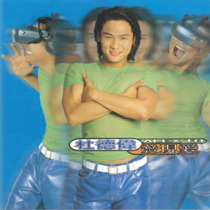 【乐YUE听经典】1996-2026华语乐坛唱片30年 杜德伟《发现爱》