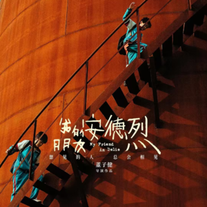 19《我的朋友安德烈》：儿时的朋友你还好么？