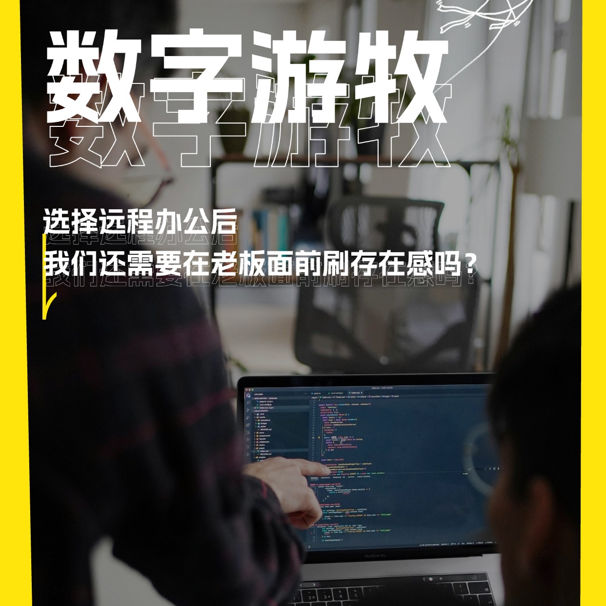 选择远程办公后，我们还需要在老板面前刷存在感吗|圆桌对谈 episode artwork