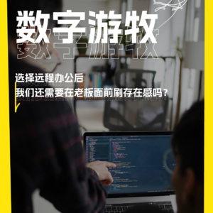 选择远程办公后，我们还需要在老板面前刷存在感吗|圆桌对谈