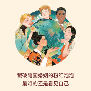 127｜戳破跨国婚姻的粉红泡泡，最难的还是看见自己｜亲历实录