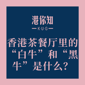 粤语学习丨香港茶餐厅里的“白牛”和“黑牛”是什么?🤔