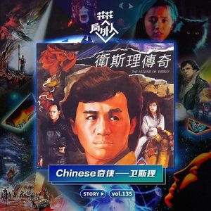 vol.135 Chinese奇侠—卫斯理