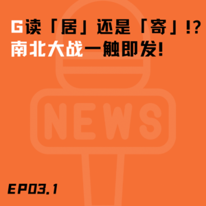 EP03.1「G」到底读「居」还是「寄」?南北大战一触即发!