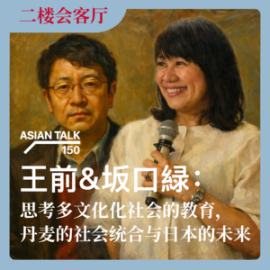 [中日双语]王前&坂口緑：思考多文化化社会的教育，丹麦的社会统合与日本的未来 No.75