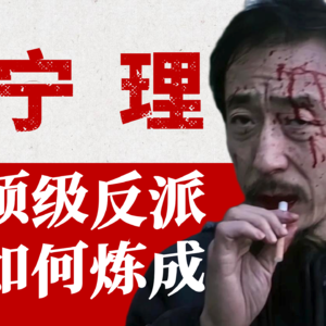 【演员宁理】「白客之父」,顶级杀手!戏骨宁理如何把反派演成经典,把配角演成主角?