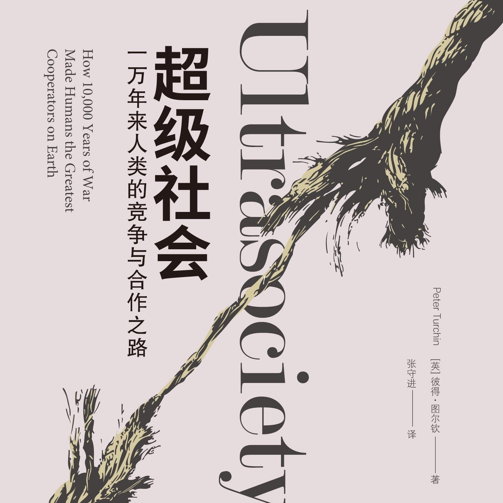 《超级社会: 一万年来人类的竞争与合作之路》《Ultrasociety》 episode artwork
