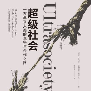 《超级社会: 一万年来人类的竞争与合作之路》《Ultrasociety》