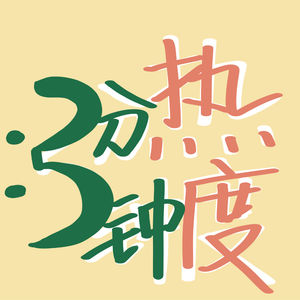 三分钟热度3MinutesPassion