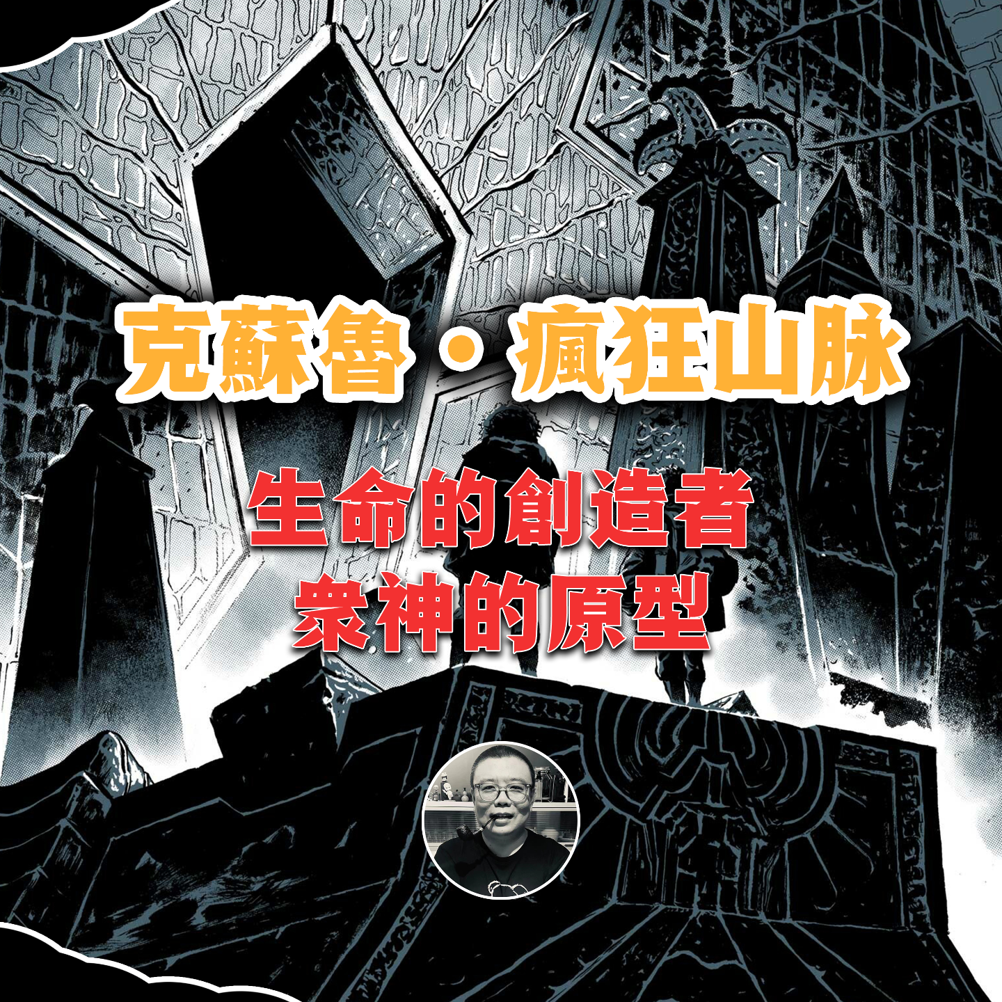 cover of episode 克苏鲁经典《疯狂山脉》：终极恐怖，人类的出现，只是巧合！