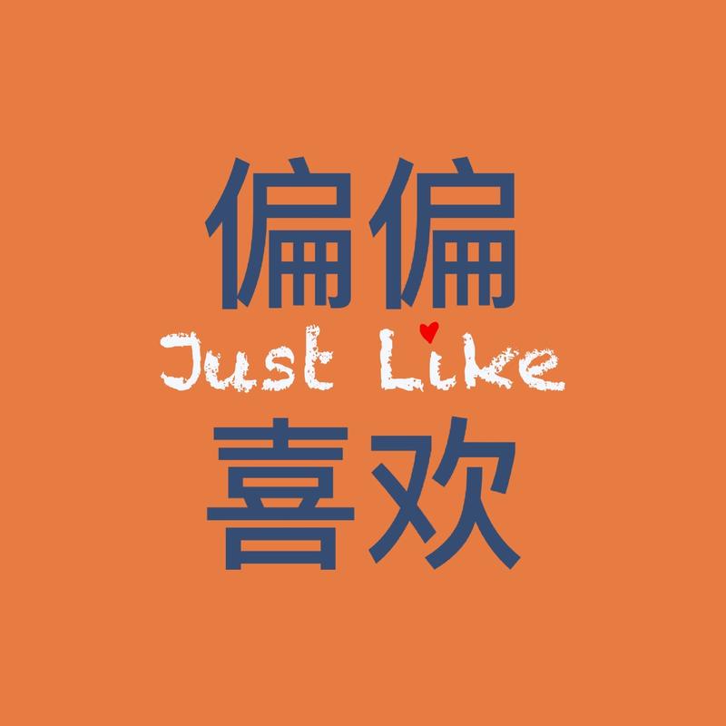 偏偏喜欢