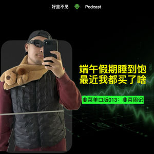 韭菜单口版013：端午假期睡到饱，最近我都买了啥