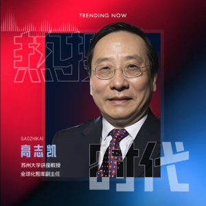 Vol.05 对话高志凯丨中美联合声明背后：美国为何先 “眨眼睛”