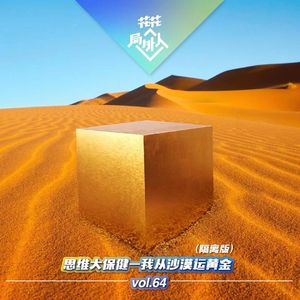 vol.64 思维按摩-我从沙漠运黄金（隔离版）