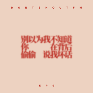 9 说人坏话可耻但有用