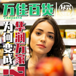 深圳万佳百货，为何突变华润万家？