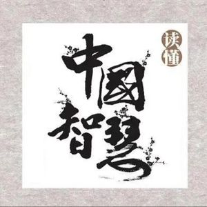 小欧读书之中国大智慧