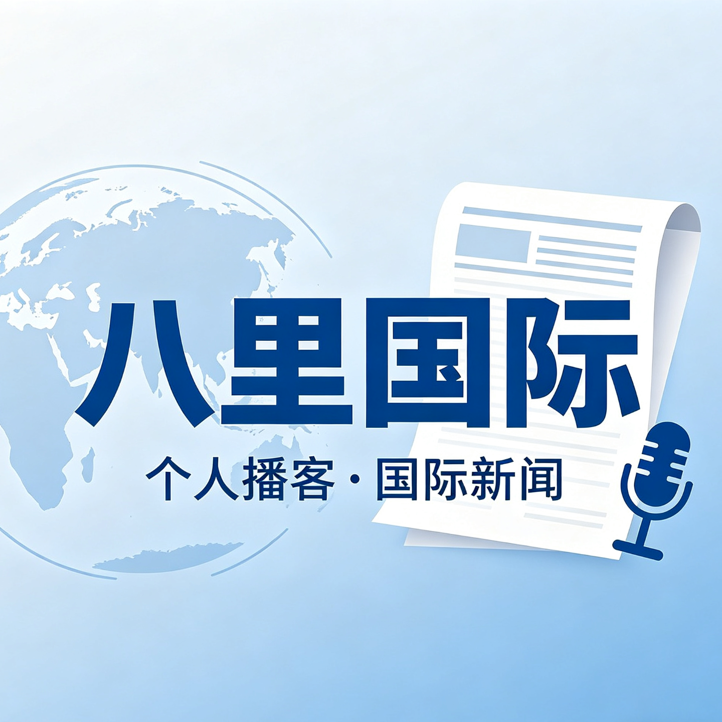 0414美将封锁霍尔木兹海峡伊港船只，伊表示不会屈服；国际油价暴涨金价一度大跌；澳总理“二进”东南亚寻求燃料供应 episode artwork
