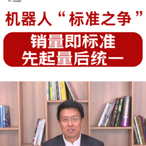 第491集 机器人“标准之争”