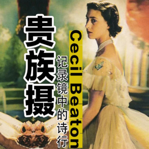 Cecil Beaton（塞西尔·比顿）：镜中诗行，光里贵族