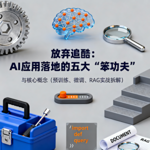 放弃追酷：AI_应用落地的五大“笨功夫”与核心概念（预训练、微调、RAG实战拆解）