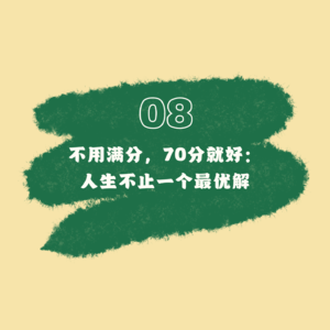 08 不用满分，70分就好：人生不止一个最优解