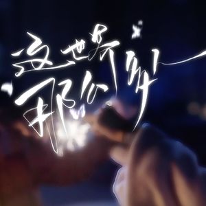 写给再无相见的你：我还是那么爱你，是藏在心底的秘密！