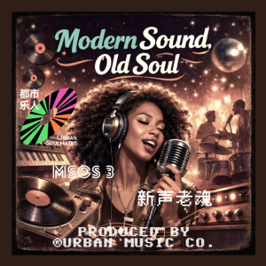 新声老魂MSOS3：这些 Gospel R&B 真的太“顶”了！