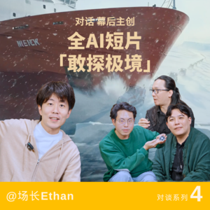 对话《敢探极境》团队 | 一条全AI广告如何拿下金雀奖？