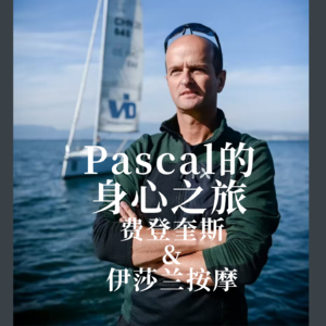 EP2 Pascal的身心之旅 | 费登奎斯&伊莎兰按摩