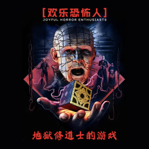 【欢乐恐怖人】《养鬼吃人》地狱修道士的游戏