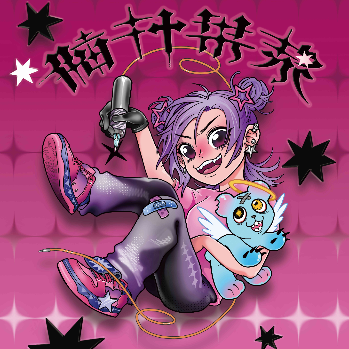 ep24：脑汁果浆 | 画笔与纹身针，双持艺术的酷女孩 episode artwork