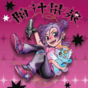 ep24：脑汁果浆 | 画笔与纹身针，双持艺术的酷女孩