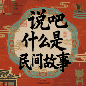 说吧什么是民间故事 | 民间故事
