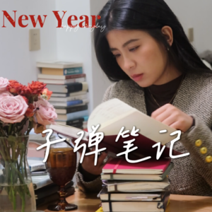 Vol.006 如何开始做【子弹笔记】 用文字计划与记录自我成长