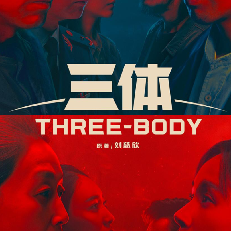 cover of episode E36:除了宇宙的浩瀚还有男性的自大｜《三体》