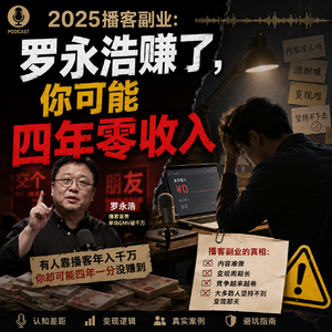 播客作为副业:罗永浩赚了,你可能四年零收入
