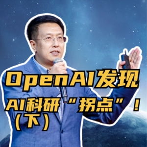 第235集 OpenAI发现 AI科研“拐点”！（下）