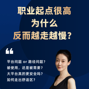 职业起点很高，为什么反而越走越慢？