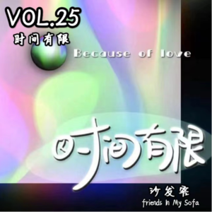 vol.25 时间有限