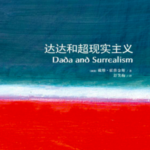 vol.111 《达达和超现实主义》 「英」戴维·霍普金斯 著；舒笑梅 译