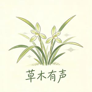 草木有声