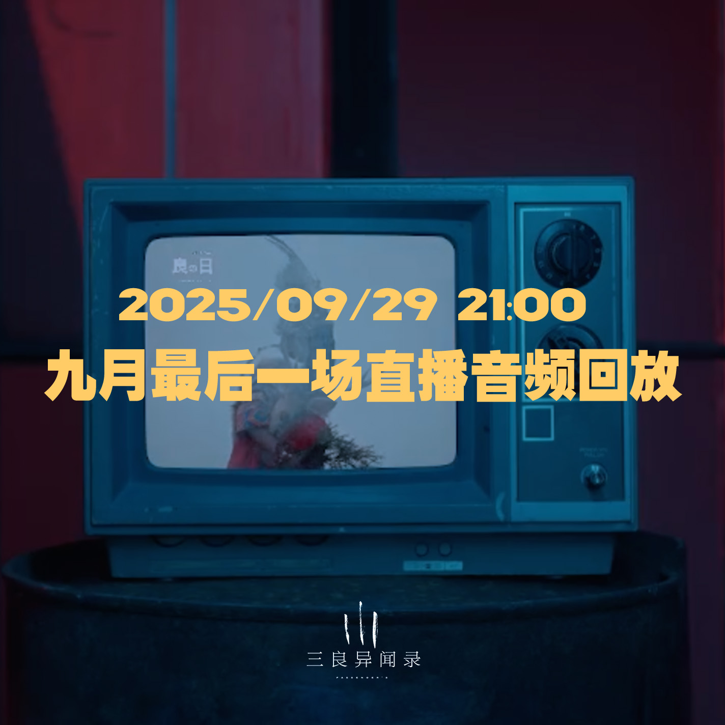 【直播回放】九月最后一场直播回放 2025/09/27 21:00 episode artwork