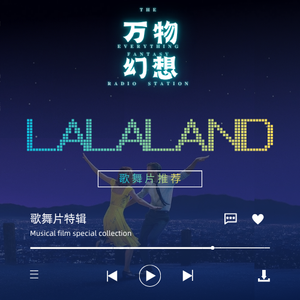 一起来看歌舞片吧-万物幻想电台