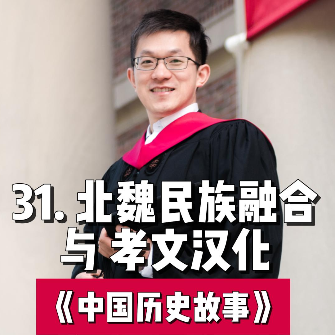 34.北魏时期民族融合与孝文汉化 episode artwork