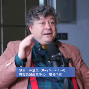 商业顺手记58|罗里·萨瑟兰(Rory Sutherland):苹果与特斯拉始终在用的营销秘密